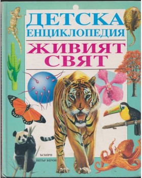 Детска енциклопедия: Живият свят