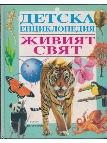 Детска енциклопедия: Живият свят Детска енциклопедия: Живият свят