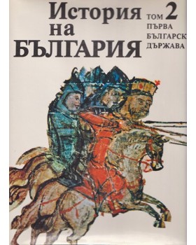 История на България. Том 2 История на България. Том 2