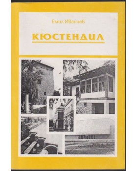 Кюстендил