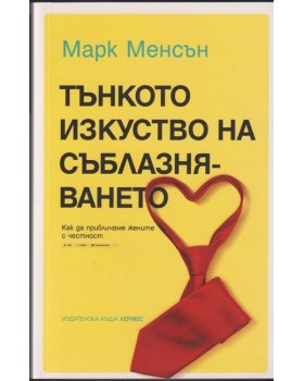 Тънкото изкуство на съблазняването Тънкото изкуство на съблазняването