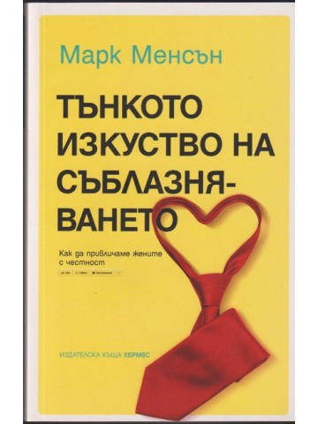 Тънкото изкуство на съблазняването Тънкото изкуство на съблазняването