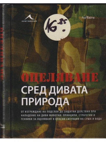 Оцеляване сред дивата природа