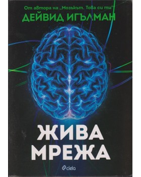 Жива мрежа