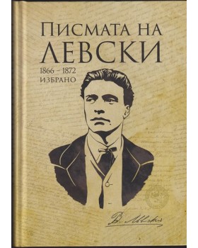 Писмата на Левски Писмата на Левски