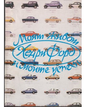 Моят живот и моите успехи