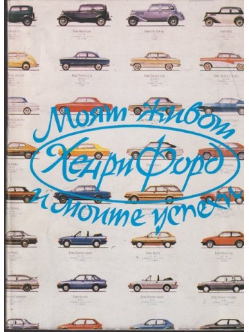 Моят живот и моите успехи