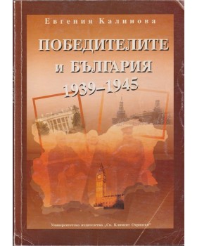 Победителите и България 1939-1945 Победителите и България 1939-1945