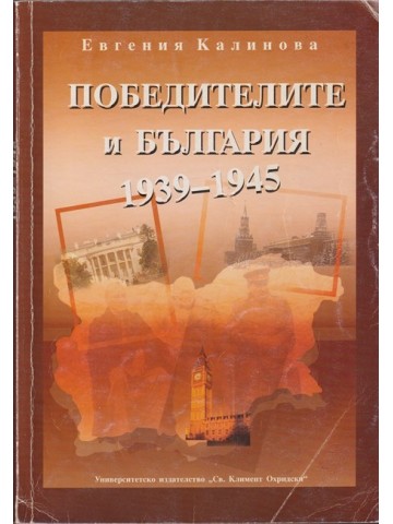 Победителите и България 1939-1945 Победителите и България 1939-1945