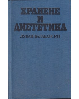 Хранене и диететика