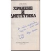 Хранене и диететика