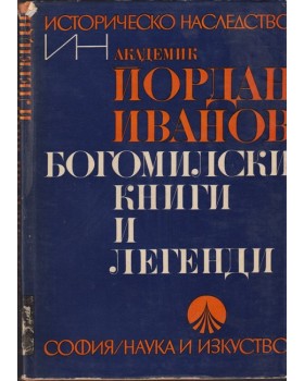 Богомилски книги и легенди Богомилски книги и легенди