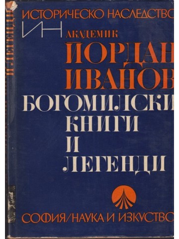 Богомилски книги и легенди
