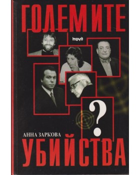 Големите убийства