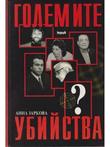 Големите убийства