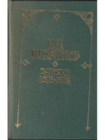 Записки (1875-1878)
