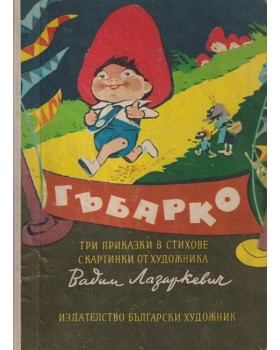 Гъбарко Гъбарко