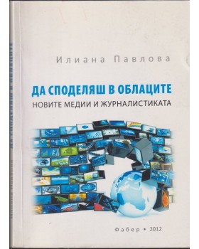 Да споделяш в облаците Да споделяш в облаците