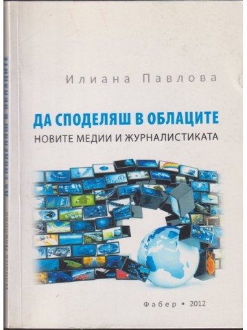 Да споделяш в облаците