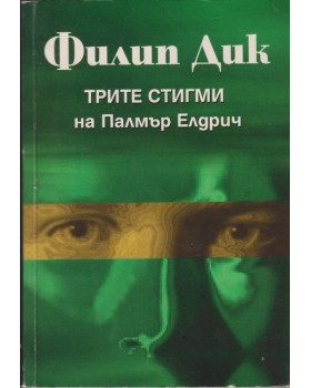 Трите стигми на Палмър Елдрич