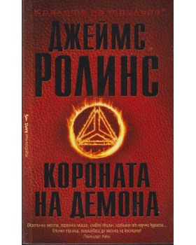 Короната на демона Короната на демона