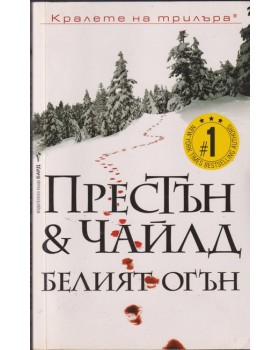 Белият огън