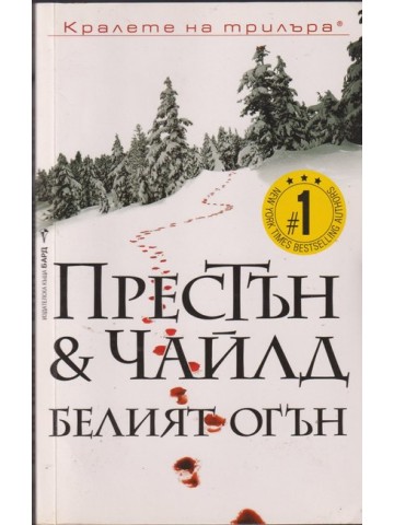 Белият огън Белият огън