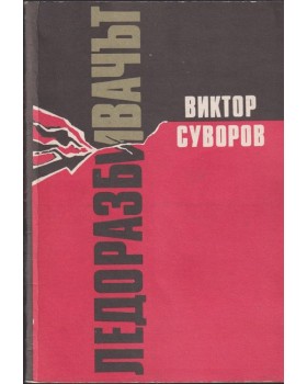 Ледоразбивачът. Книга 1: Ледоразбивачът Ледоразбивачът. Книга 1: Ледоразбивачът