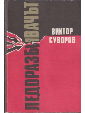 Ледоразбивачът. Книга 1: Ледоразбивачът Ледоразбивачът. Книга 1: Ледоразбивачът