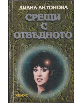 Срещи с отвъдното