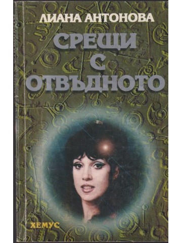 Срещи с отвъдното Срещи с отвъдното