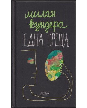 Една среща