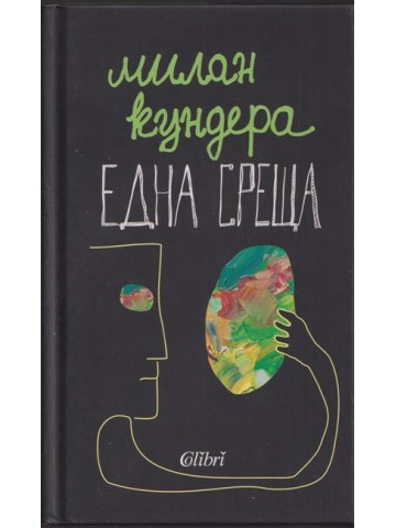 Една среща Една среща