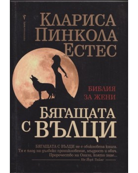 Бягащата с вълци Бягащата с вълци