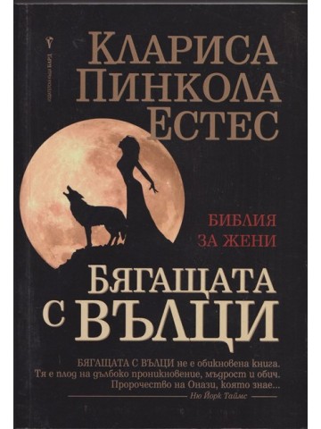 Бягащата с вълци Бягащата с вълци