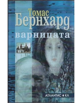 Варницата