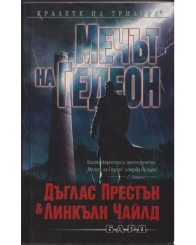 Мечът на Гедеон Мечът на Гедеон