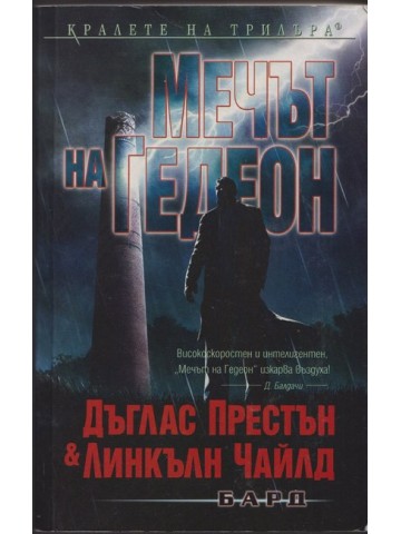 Мечът на Гедеон Мечът на Гедеон