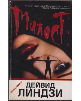 Милост Милост