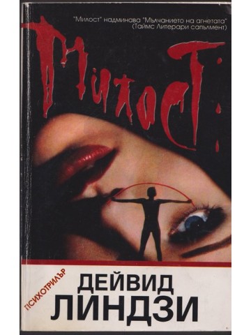 Милост Милост