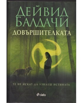 Довършителката