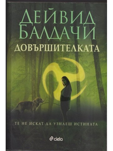 Довършителката Довършителката