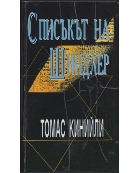 Списъкът на Шиндлер Списъкът на Шиндлер