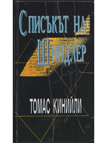 Списъкът на Шиндлер Списъкът на Шиндлер