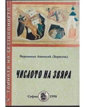 Числото на Звяра