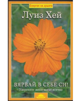 Вярвай в себе си Вярвай в себе си