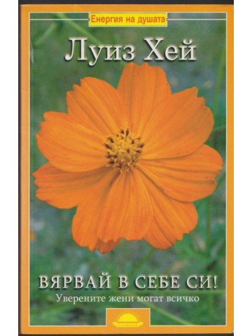 Вярвай в себе си Вярвай в себе си