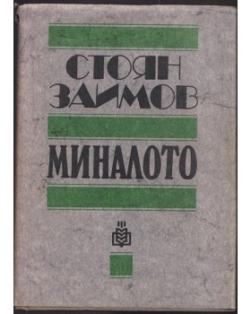 Миналото Миналото