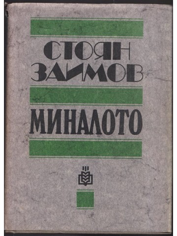 Миналото Миналото