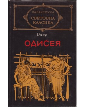 Одисея Одисея